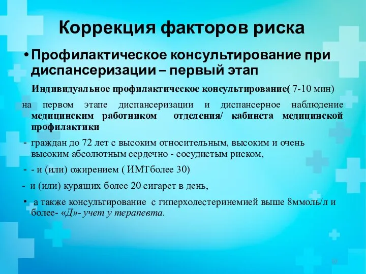 Коррекция факторов риска Профилактическое консультирование при диспансеризации – первый этап Индивидуальное