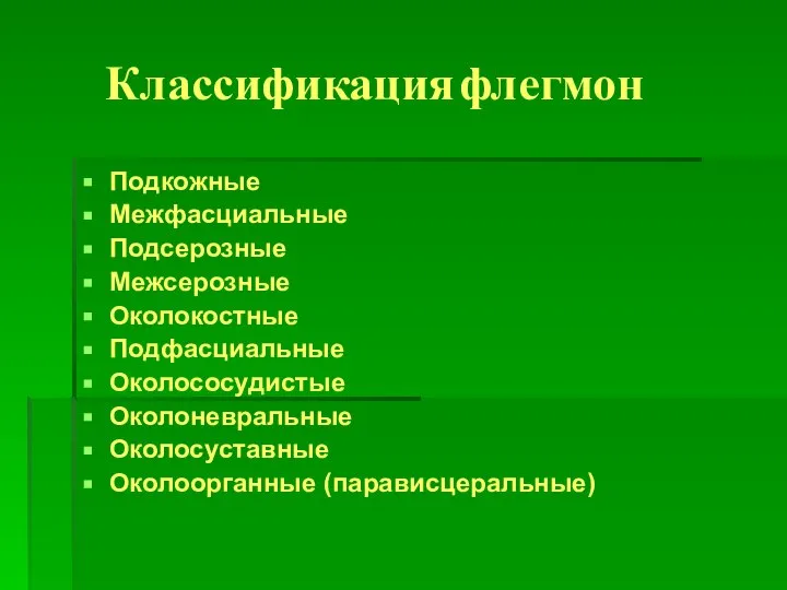 Классификация флегмон Подкожные Межфасциальные Подсерозные Межсерозные Околокостные Подфасциальные Околососудистые Околоневральные Околосуставные Околоорганные (парависцеральные)