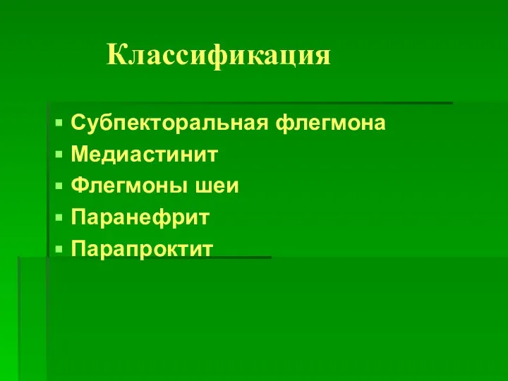 Классификация Субпекторальная флегмона Медиастинит Флегмоны шеи Паранефрит Парапроктит