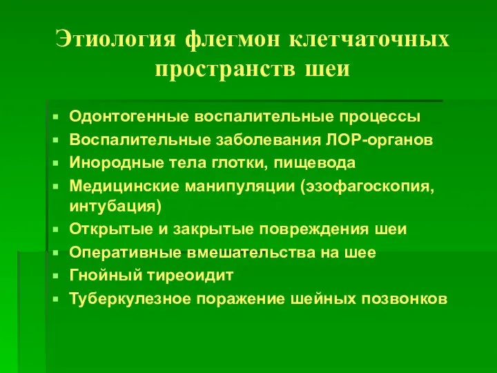 Этиология флегмон клетчаточных пространств шеи Одонтогенные воспалительные процессы Воспалительные заболевания ЛОР-органов