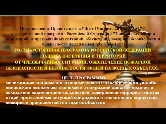 Постановление Правительства РФ от 15 апреля 2014 г. N 300 "О