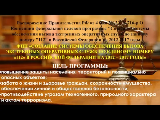 Распоряжение Правительства РФ от 4 мая 2012 г. N 716-р О