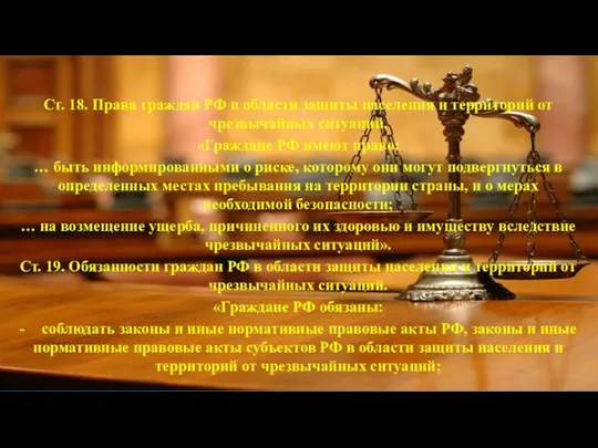 Ст. 18. Права граждан РФ в области защиты населения и территорий