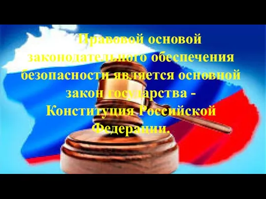 Правовой основой законодательного обеспечения безопасности является основной закон государства - Конституция Российской Федерации.