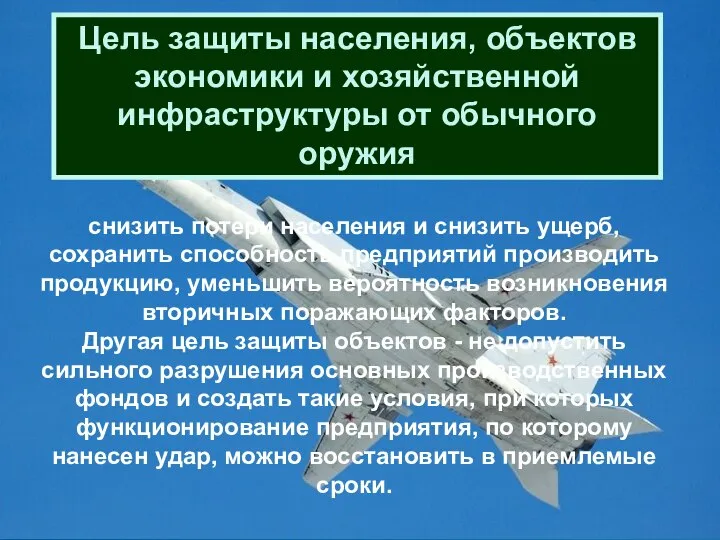 Цель защиты населения, объектов экономики и хозяйственной инфраструктуры от обычного оружия