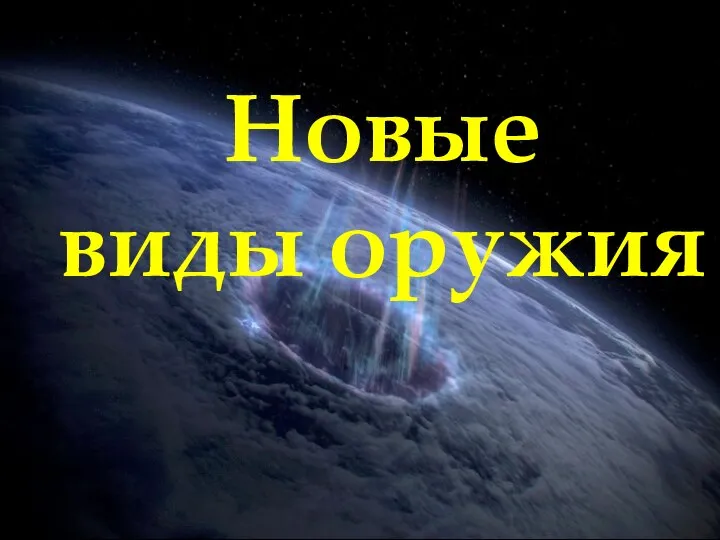 Новые виды оружия