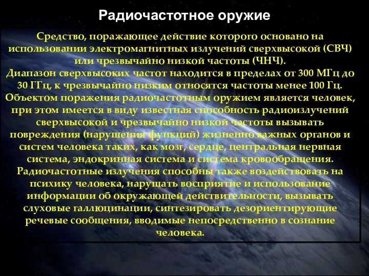 Радиочастотное оружие Средство, поражающее действие которого основано на использовании электромагнитных излучений