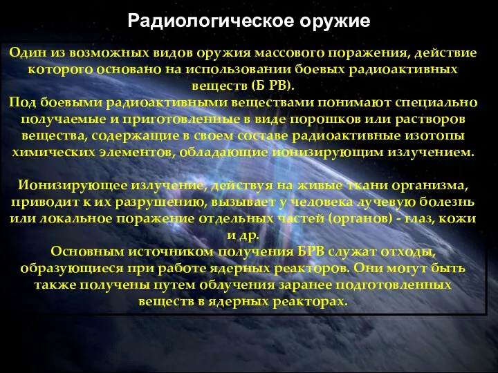 Радиологическое оружие Один из возможных видов оружия массового поражения, действие которого