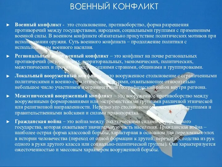 ВОЕННЫЙ КОНФЛИКТ Военный конфликт - это столкновение, противоборство, форма разрешения противоречий