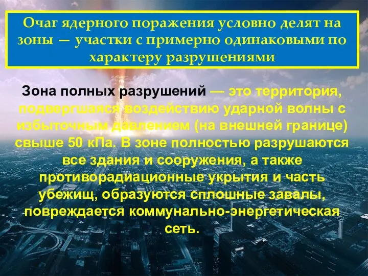 Очаг ядерного поражения условно делят на зоны — участки с примерно