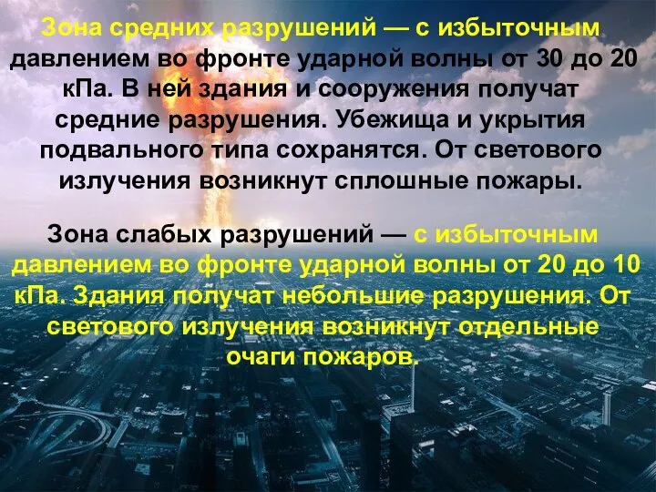 Зона средних разрушений — с избыточным давлением во фронте ударной волны