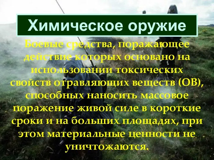 Химическое оружие Боевые средства, поражающее действие которых основано на использовании токсических