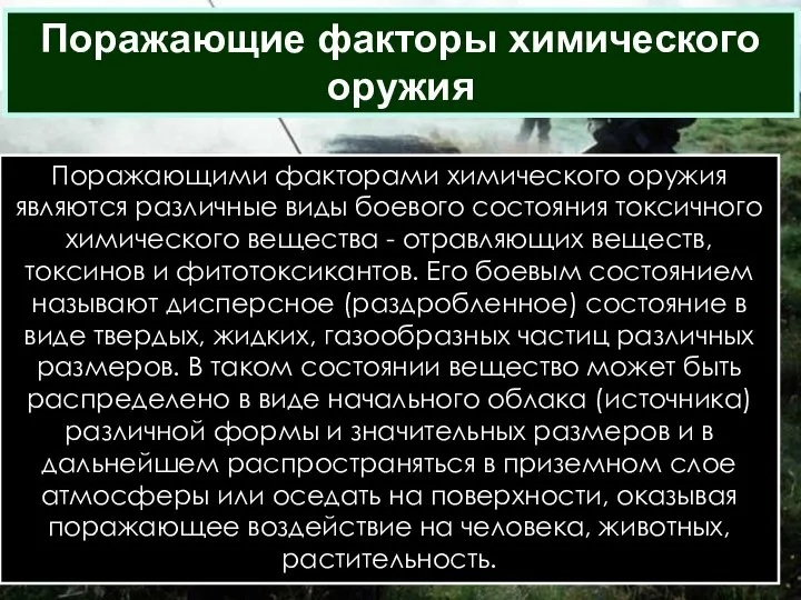 Поражающие факторы химического оружия Поражающими факторами химического оружия являются различные виды