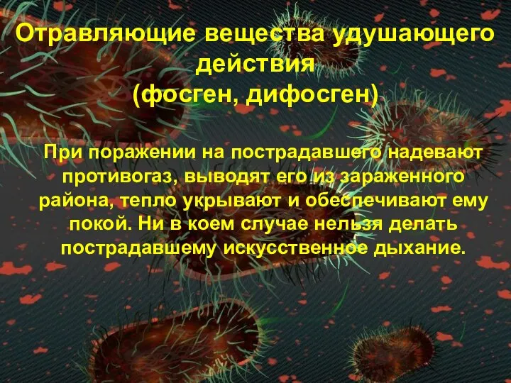 Отравляющие вещества удушающего действия (фосген, дифосген) При поражении на пострадавшего надевают