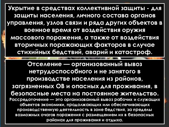 Укрытие в средствах коллективной защиты - для защиты населения, личного состава