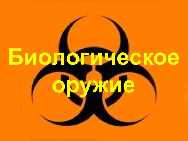 Биологическое оружие