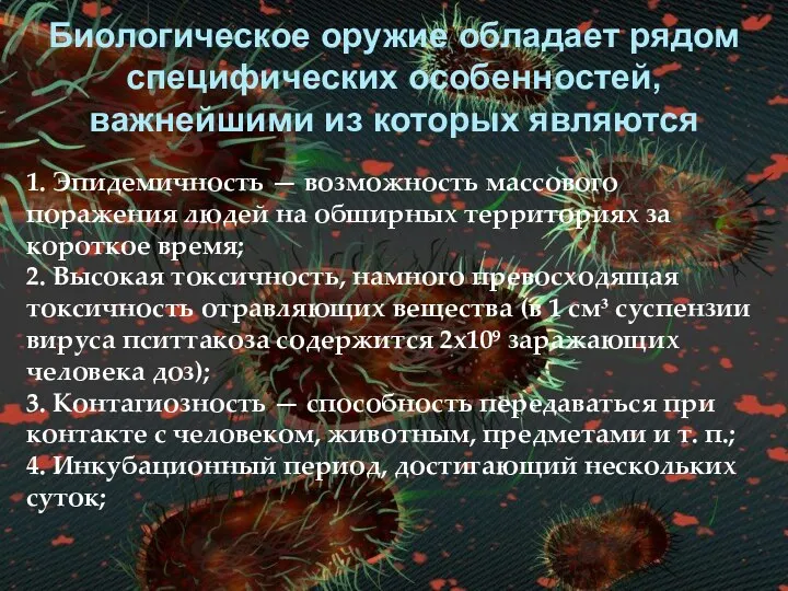 Биологическое оружие обладает рядом специфических особенностей, важнейшими из которых являются 1.