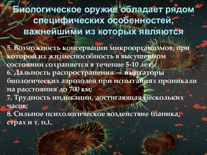 Биологическое оружие обладает рядом специфических особенностей, важнейшими из которых являются 5.