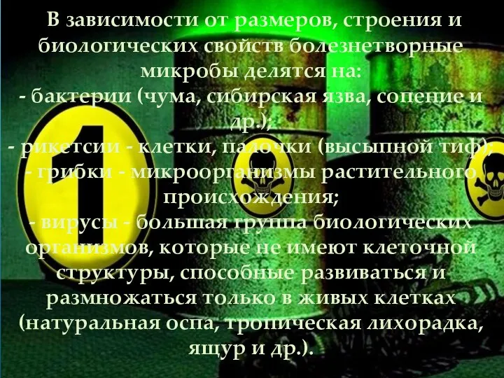 В зависимости от размеров, строения и биологических свойств болезнетворные микробы делятся