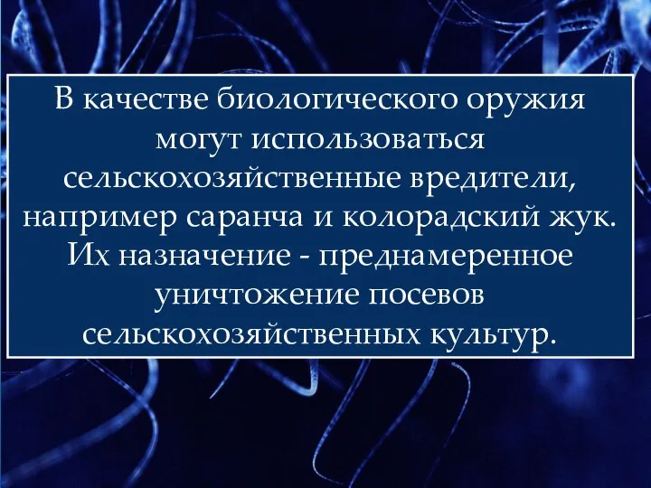 В качестве биологического оружия могут использоваться сельскохозяйственные вредители, например саранча и