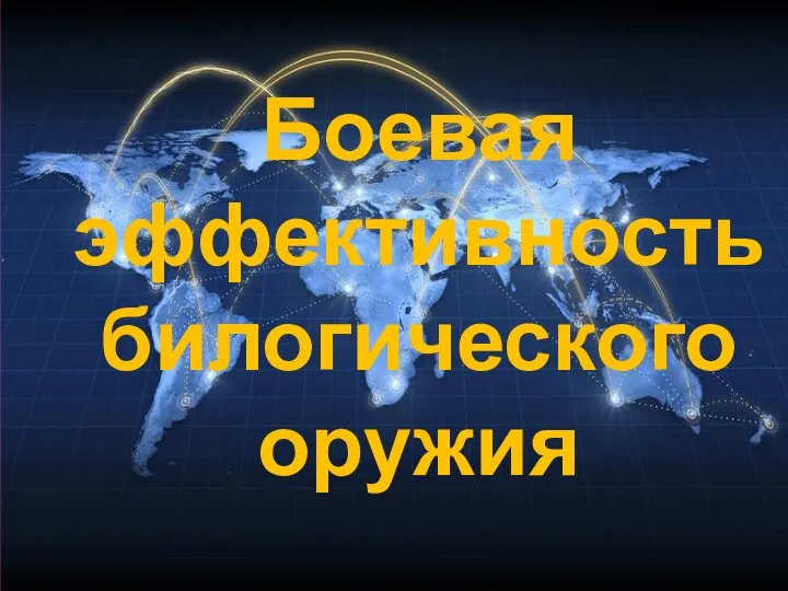 Боевая эффективность билогического оружия