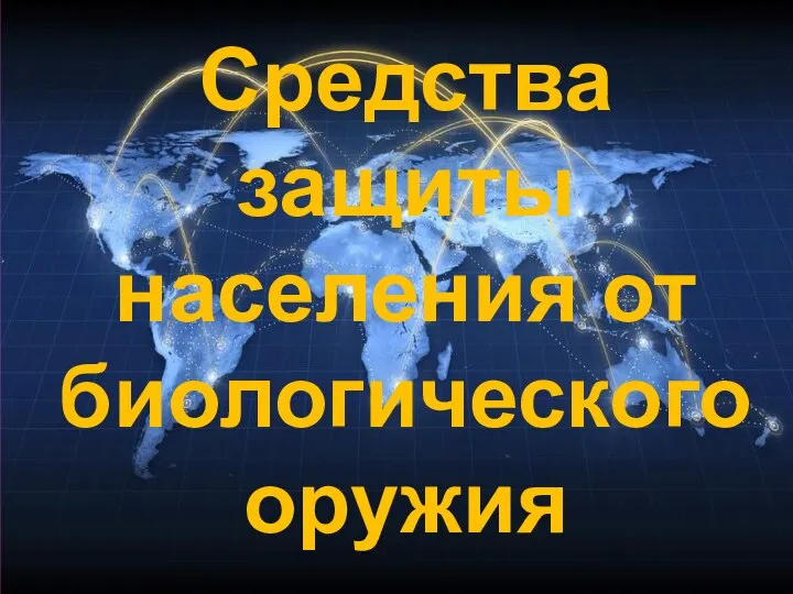 Средства защиты населения от биологического оружия