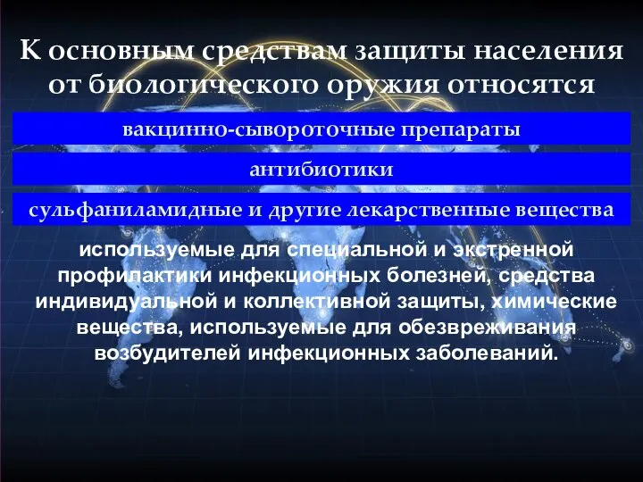 вакцинно-сывороточные препараты К основным средствам защиты населения от биологического оружия относятся