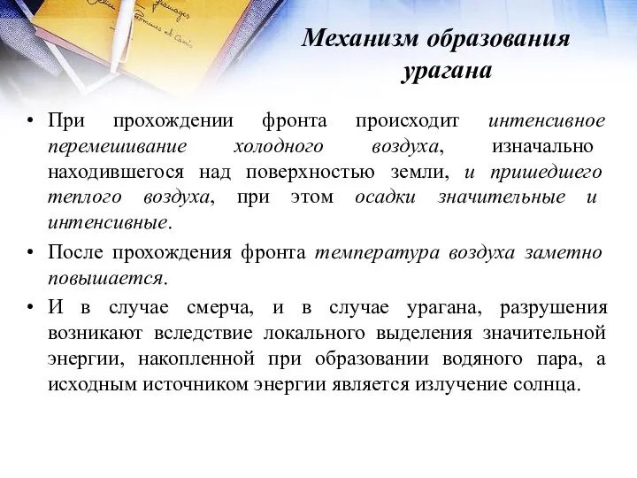 Механизм образования урагана При прохождении фронта происходит интенсивное перемешивание холодного воздуха,