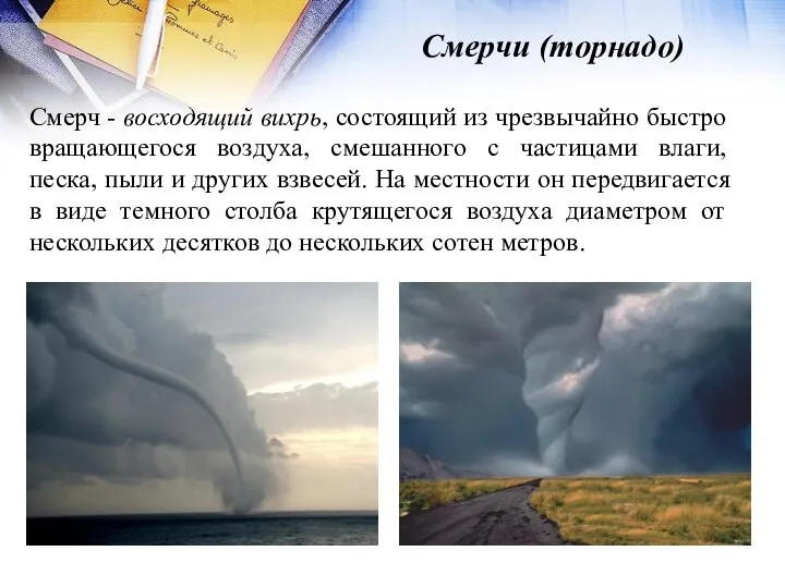 Смерчи (торнадо) Смерч - восходящий вихрь, состоящий из чрезвычайно быстро вращающегося