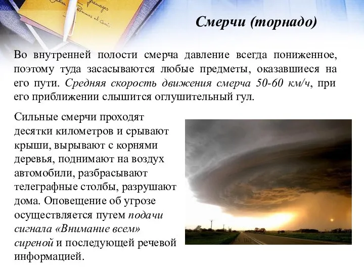 Смерчи (торнадо) Во внутренней полости смерча давление всегда пониженное, поэтому туда