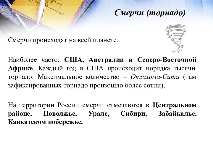 Смерчи (торнадо) Смерчи происходят на всей планете. Наиболее часто: США, Австралии