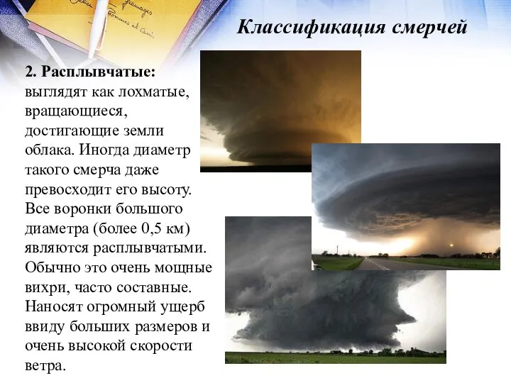 Классификация смерчей 2. Расплывчатые: выглядят как лохматые, вращающиеся, достигающие земли облака.