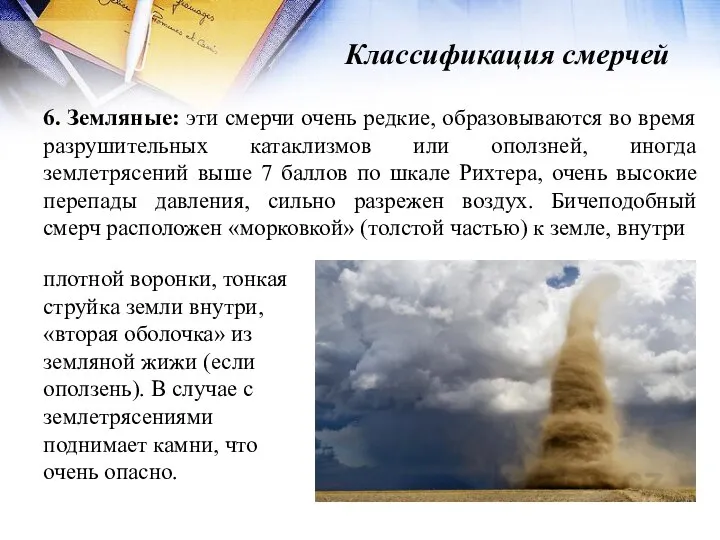 Классификация смерчей 6. Земляные: эти смерчи очень редкие, образовываются во время