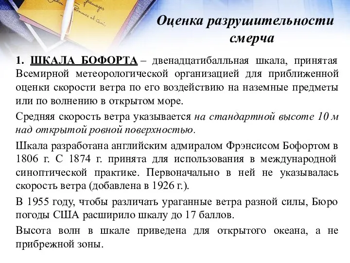 Оценка разрушительности смерча 1. ШКАЛА БОФОРТА – двенадцатибалльная шкала, принятая Всемирной