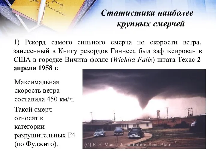 Статистика наиболее крупных смерчей 1) Рекорд самого сильного смерча по скорости