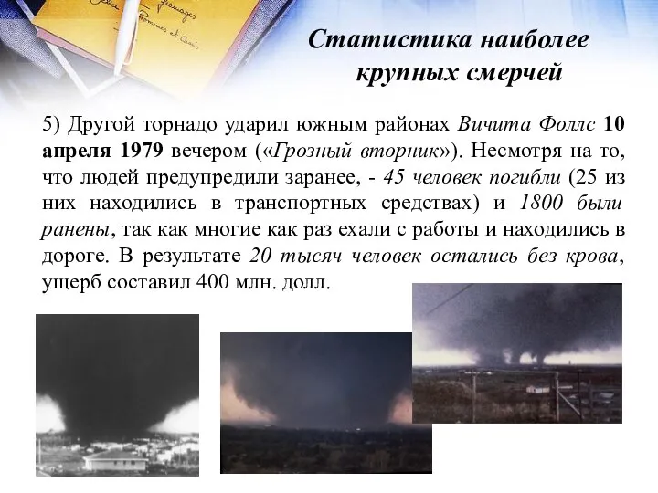 Статистика наиболее крупных смерчей 5) Другой торнадо ударил южным районах Вичита