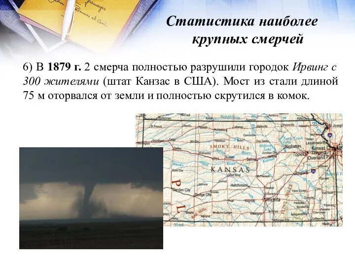 Статистика наиболее крупных смерчей 6) В 1879 г. 2 смерча полностью