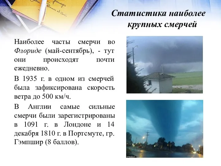 Статистика наиболее крупных смерчей Наиболее часты смерчи во Флориде (май-сентябрь), -