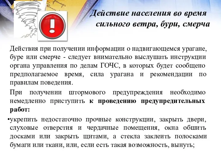 Действие населения во время сильного ветра, бури, смерча Действия при получении