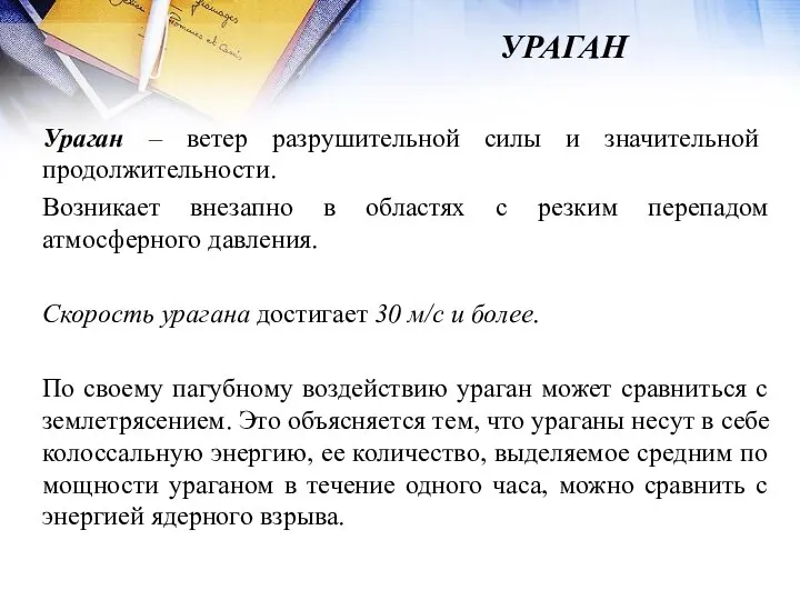 УРАГАН Ураган – ветер разрушительной силы и значительной продолжительности. Возникает внезапно