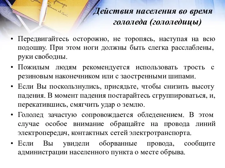 Действия населения во время гололеда (гололедицы) Передвигайтесь осторожно, не торопясь, наступая