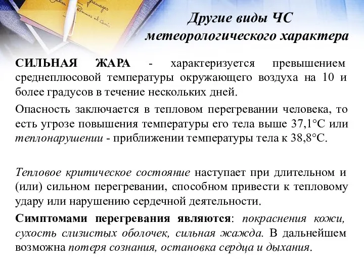 Другие виды ЧС метеорологического характера СИЛЬНАЯ ЖАРА - характеризуется превышением среднеплюсовой