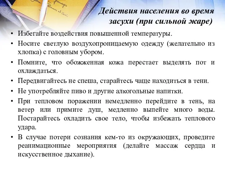 Действия населения во время засухи (при сильной жаре) Избегайте воздействия повышенной