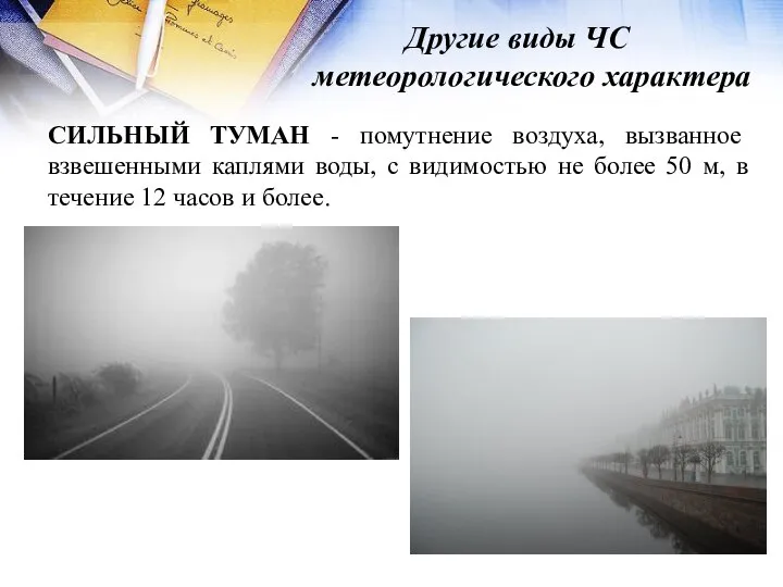 Другие виды ЧС метеорологического характера СИЛЬНЫЙ ТУМАН - помутнение воздуха, вызванное