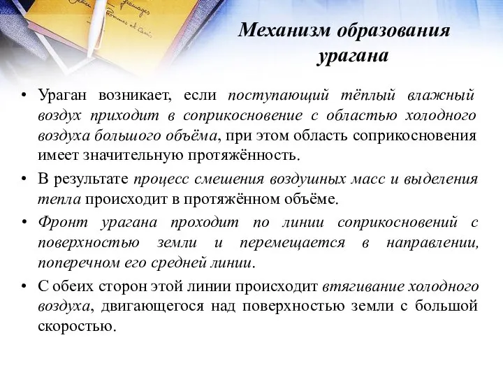 Механизм образования урагана Ураган возникает, если поступающий тёплый влажный воздух приходит