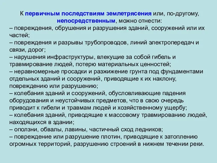 К первичным последствиям землетрясения или, по-другому, непосредственным, можно отнести: – повреждения,