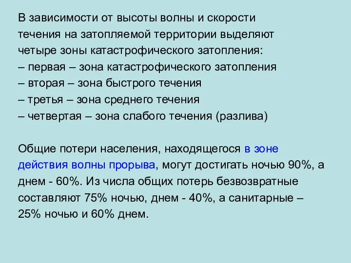 В зависимости от высоты волны и скорости течения на затопляемой территории