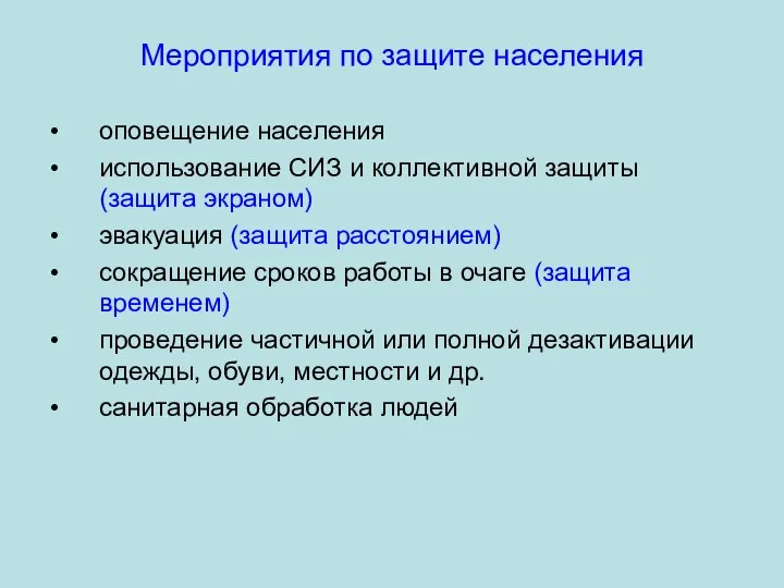 Мероприятия по защите населения оповещение населения использование СИЗ и коллективной защиты