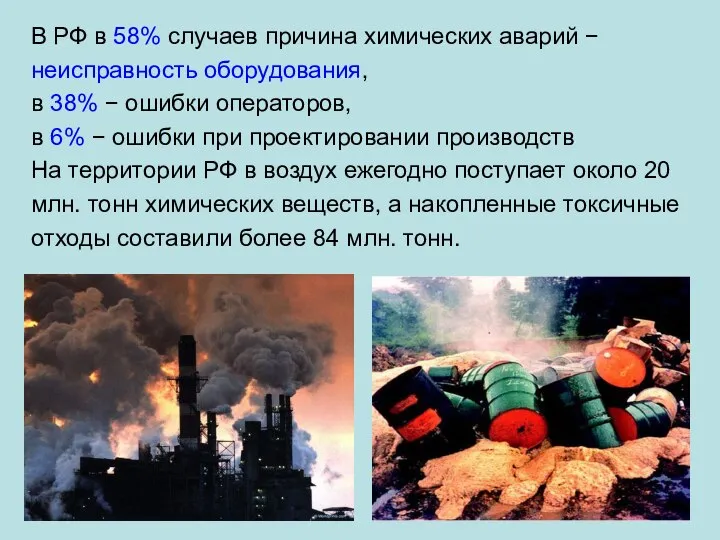 В РФ в 58% случаев причина химических аварий − неисправность оборудования,