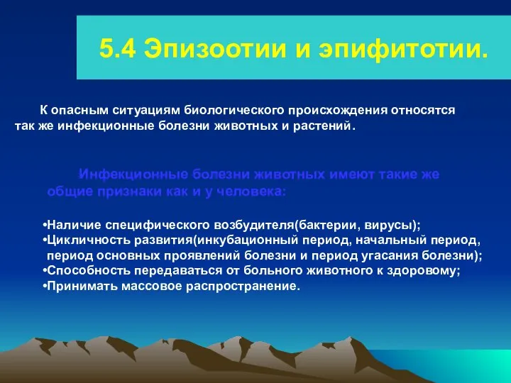 5.4 Эпизоотии и эпифитотии. К опасным ситуациям биологического происхождения относятся так